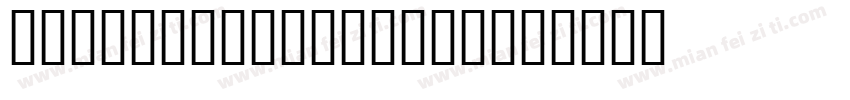 JS Sadayuas Bold字体转换